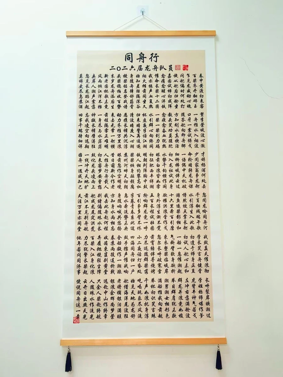 Printed hanging copy of the Chinese poem 同舟行